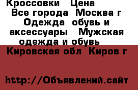 Кроссовки › Цена ­ 4 500 - Все города, Москва г. Одежда, обувь и аксессуары » Мужская одежда и обувь   . Кировская обл.,Киров г.